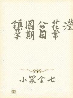 镇国公花滢滢的孕期日常