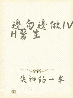 边勾边做1V1H医生