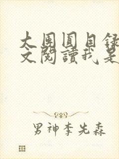 大团圆目录及全文阅读我是工人