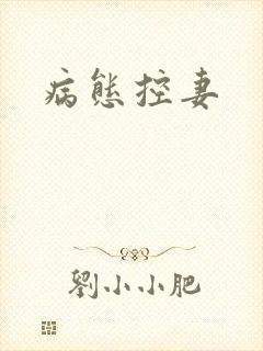 病态控妻