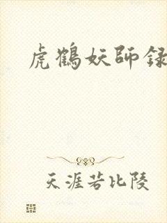 虎鹤妖师录小说