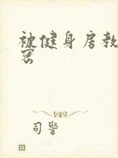 被健身房教练秘密