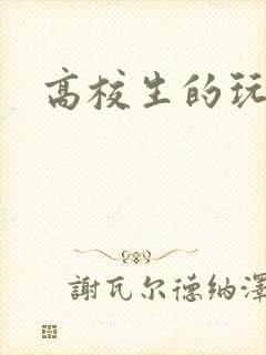 高校生的玩物