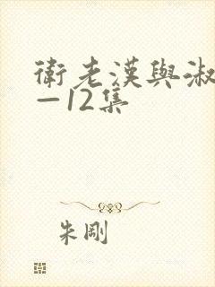 卫老汉与淑蓉8—12集