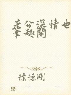 老公深情也出轨笔趣阁