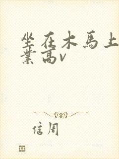 坐在木马上写作业高v