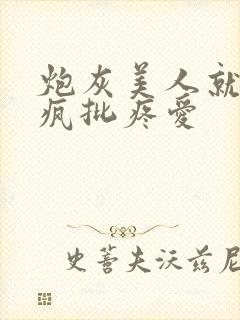 炮灰美人就该被疯批疼爱