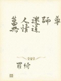 万人迷师尊他修无情道