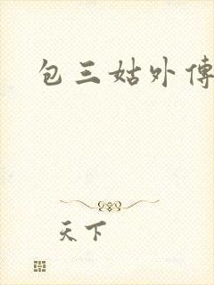 包三姑外传