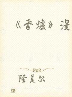 《香炉》漫画版