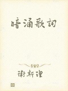 暗涌歌词