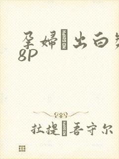 孕妇泬出白浆18P