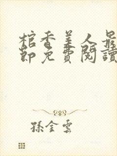 棺香美人最新章节免费阅读全文