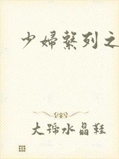 少妇系列之白洁