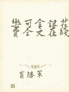 乐可金银花露免费全文在线阅读