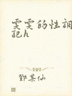雯雯的性调教日记h