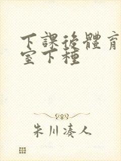 下课后体育器材室下种