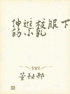 伸进校服下白嫩的小乳