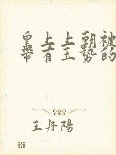 皇上上朝被迫坐带有玉势的龙椅