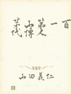 茅山第一百零八代传人