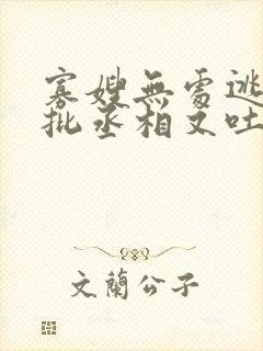 寡嫂无处逃,疯批丞相又吐血了