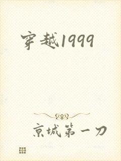 穿越1999