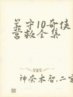 羊守10奇侠大营救全集