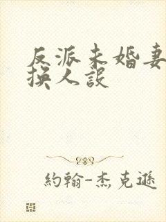 反派未婚妻总在换人设