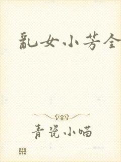 乱女小芳全集