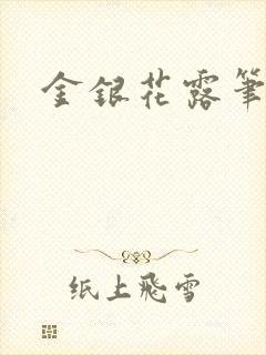 金银花露笔趣阁