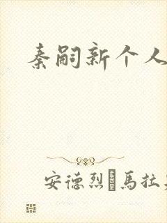 秦嗣新个人简介