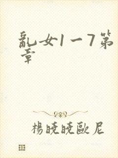 乱女1一7第一章