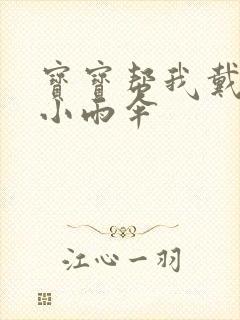 宝宝帮我戴一下小雨伞