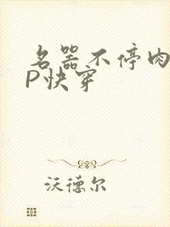 名器不停肉肉NP快穿