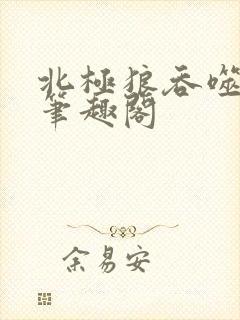 北极狼吞噬进化笔趣阁