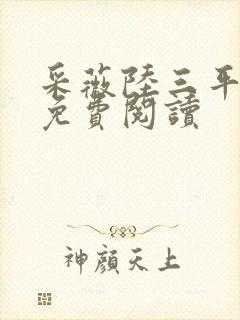 采薇陆三平小说免费阅读