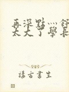 再深点灬舒服灬太大了学长作者