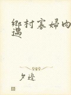 乡村寡妇肉体艳遇