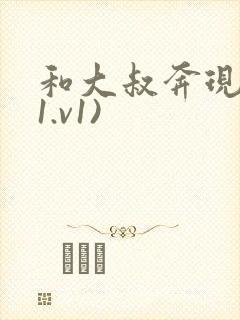 和大叔奔现后(1.v1)
