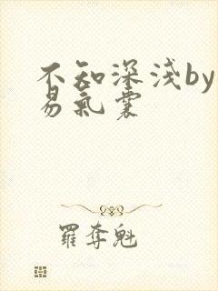 不知深浅by简易气囊