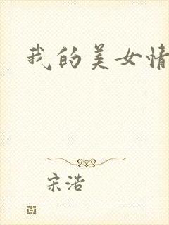 我的美女情劫