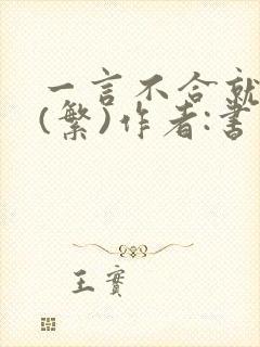 一言不合就扑倒(繁)作者:书书