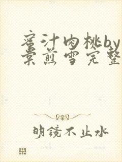 蜜汁肉桃by梨棠煎雪完整版