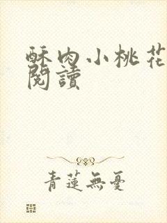 酥肉小桃花全文阅读