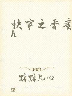 快穿之香蜜横流h