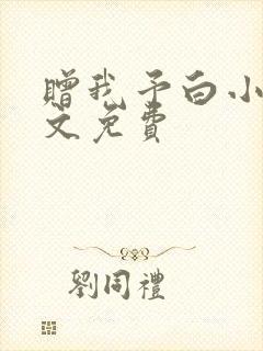 赠我予白小说全文免费