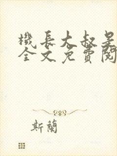 机长大叔是饿狼全文免费阅读笔趣阁小说