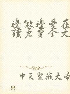 边做边爱在线阅读免费全文