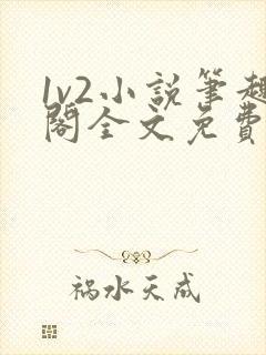 1v2小说笔趣阁全文免费阅读