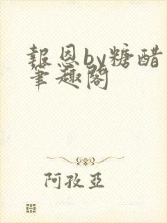 报恩by糖醋鱼笔趣阁